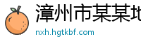 漳州市某某地暖科技售后客服中心